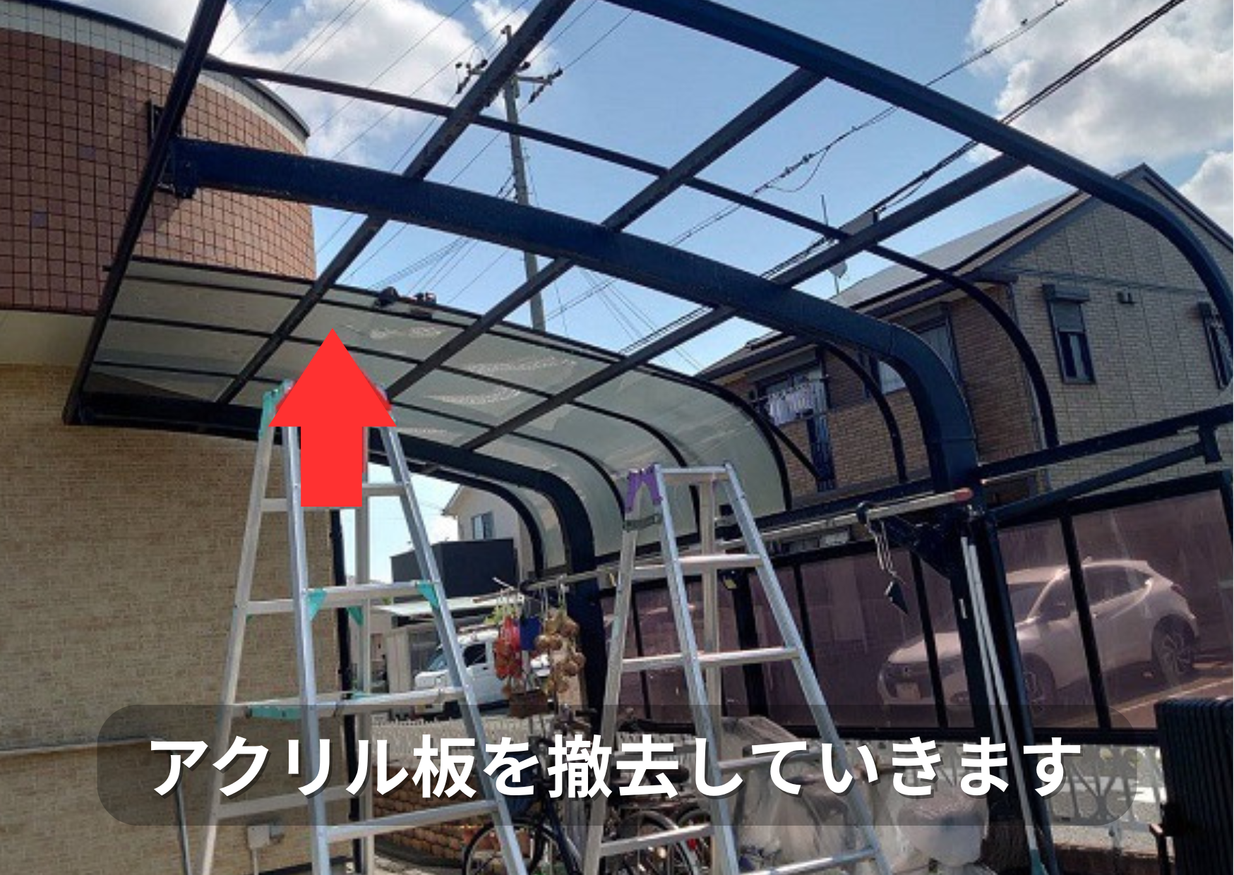 カーポート屋根のアクリル板を撤去している様子